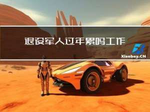退役军人过年累吗工作