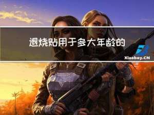 退烧贴用于多大年龄的人