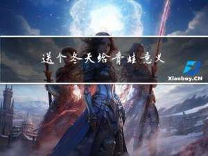 送个冬天给青蛙意义