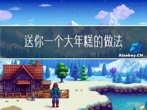 送你一个大年糕的做法