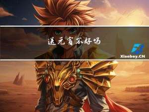 送元宵不好吗