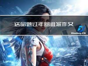 送命题过年回谁家作文