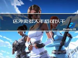 送外卖多大年龄可以干啊