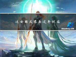 送女朋友最美过年祝福