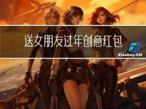 送女朋友过年创意红包数字