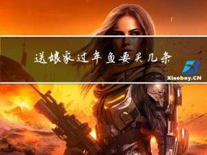 送娘家过年鱼要买几条呢