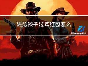 送给孩子过年红包怎么发