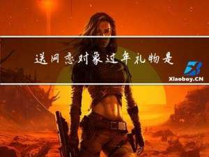 送网恋对象过年礼物是什么