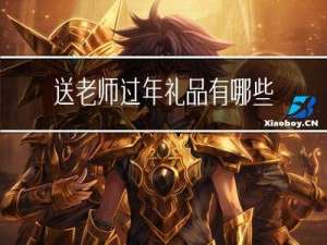 送老师过年礼品有哪些