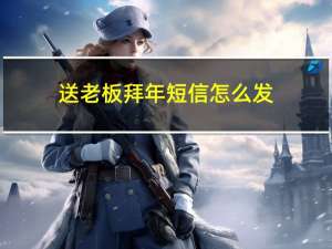 送老板拜年短信怎么发