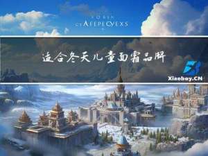 适合冬天儿童面霜品牌