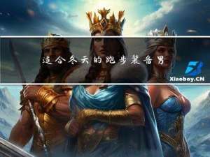 适合冬天的跑步装备男