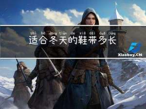 适合冬天的鞋带多长