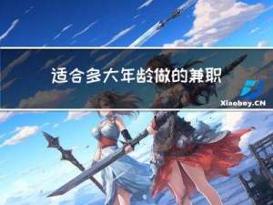 适合多大年龄做的兼职工作