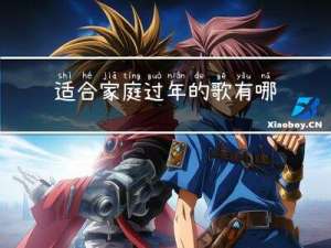 适合家庭过年的歌有哪些