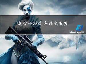 适合小孩过年的头发怎么扎