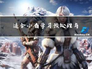 适合小白学习预处理与程序环境，这篇文章就够了