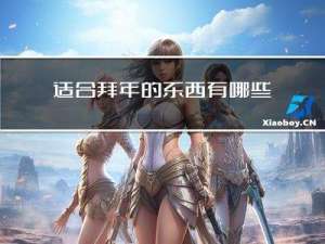 适合拜年的东西有哪些英语