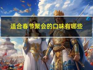 适合春节聚会的口味有哪些