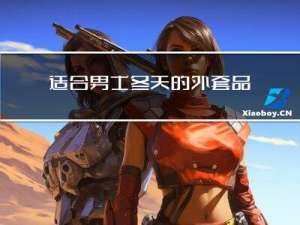适合男士冬天的外套品牌