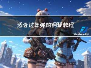 适合过年弹的钢琴教程曲目