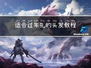 适合过年扎的头发教程视频
