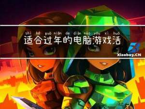 适合过年的电脑游戏活动