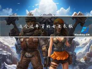 适合过年穿的女士衣服品牌