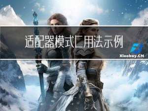 适配器模式C++用法示例