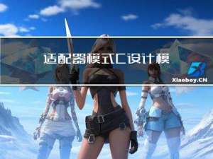 适配器模式：C++设计模式中的瑞士军刀
