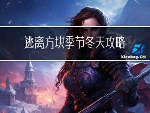 逃离方块季节冬天攻略