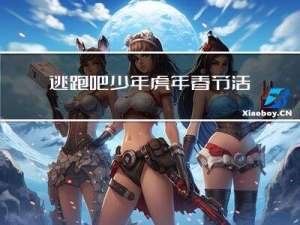 逃跑吧少年虎年春节活动