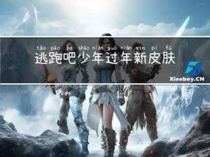 逃跑吧少年过年新皮肤爆料