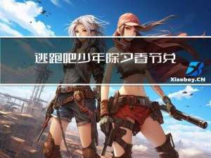 逃跑吧少年除夕春节兑换码