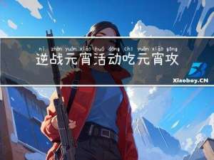 逆战元宵活动吃元宵攻略