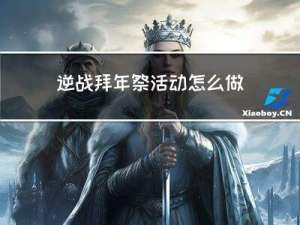 逆战拜年祭活动怎么做任务