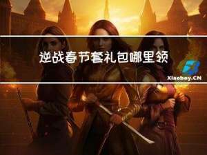 逆战春节套礼包哪里领取