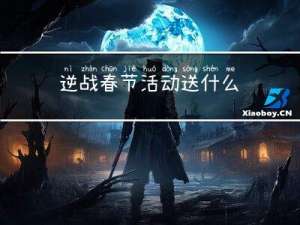 逆战春节活动送什么