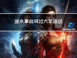 逆水寒如何过大年活动