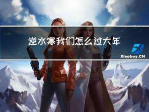 逆水寒我们怎么过大年的