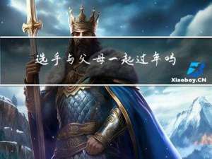 选手与父母一起过年吗