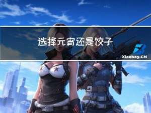 选择元宵还是饺子