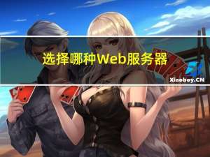 选择哪种Web服务器？WebLogic vs Undertow vs Tomcat vs Nginx对比分析