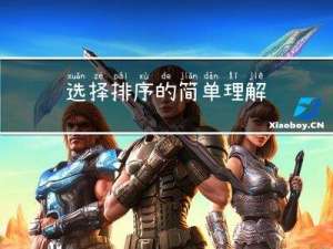 选择排序的简单理解