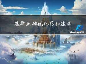 选择正确优化器，加速深度学习模型训练
