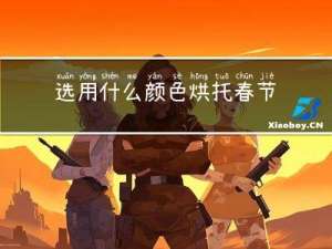 选用什么颜色烘托春节气氛