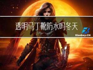 透明马丁靴防水吗冬天