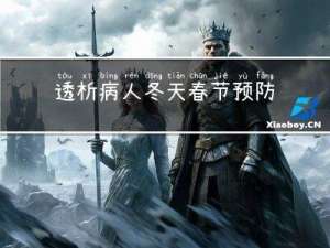 透析病人冬天春节预防什么