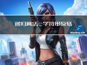 递归算法_字符串反转_20230412