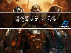 通信算法之131：无线通信-混频上下变频